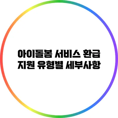 아이돌봄 서비스 환급 지원 유형별 세부사항