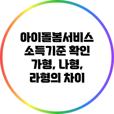 아이돌봄서비스 소득기준 확인 가형, 나형, 라형의 차이