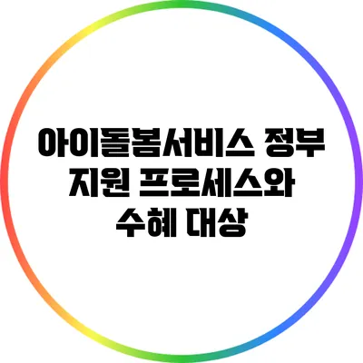 아이돌봄서비스 정부 지원 프로세스와 수혜 대상