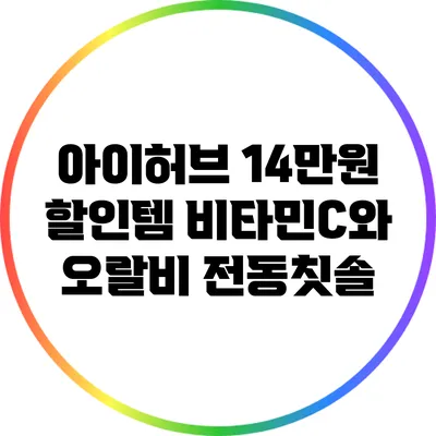아이허브 14만원 할인템: 비타민C와 오랄비 전동칫솔