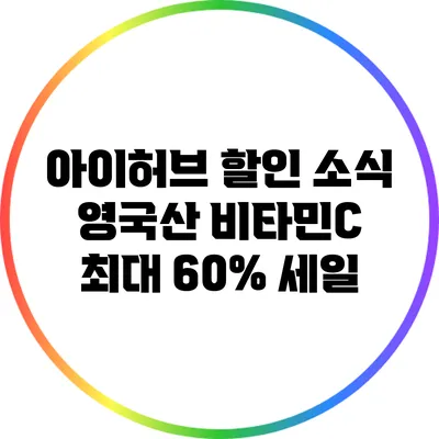 아이허브 할인 소식: 영국산 비타민C 최대 60% 세일