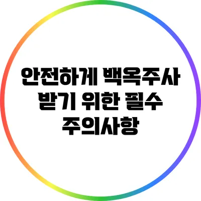 안전하게 백옥주사 받기 위한 필수 주의사항