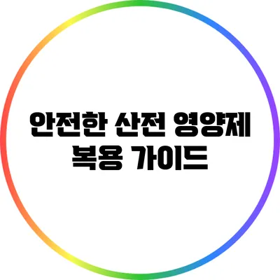 안전한 산전 영양제 복용 가이드