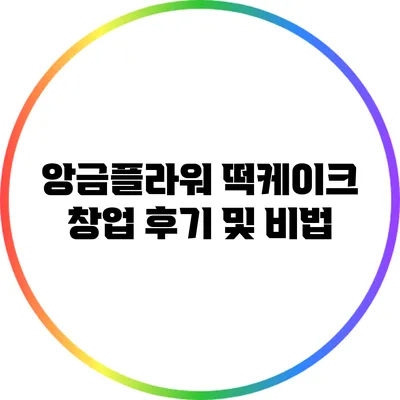 앙금플라워 떡케이크 창업 후기 및 비법