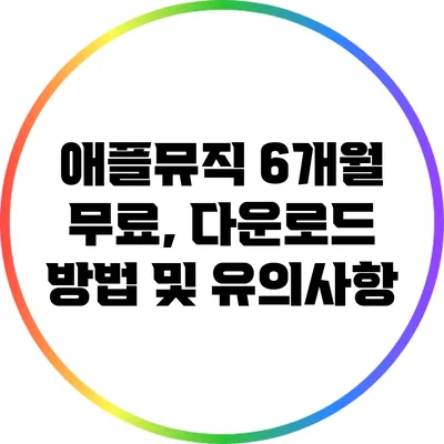 애플뮤직 6개월 무료, 다운로드 방법 및 유의사항