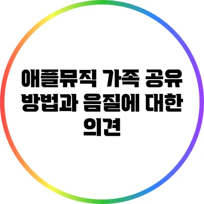 애플뮤직 가족 공유 방법과 음질에 대한 의견