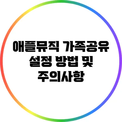 애플뮤직 가족공유 설정 방법 및 주의사항