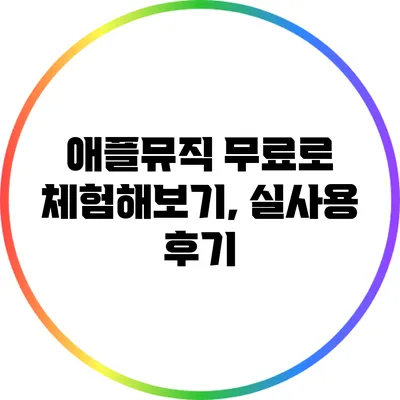 애플뮤직 무료로 체험해보기, 실사용 후기