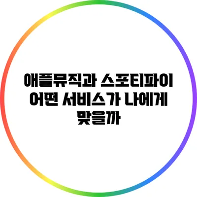 애플뮤직과 스포티파이 어떤 서비스가 나에게 맞을까?