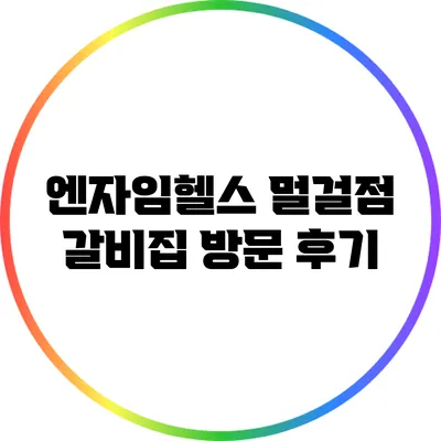 엔자임헬스 멀걸점: 갈비집 방문 후기