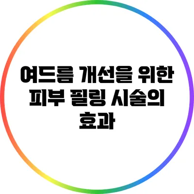 여드름 개선을 위한 피부 필링 시술의 효과