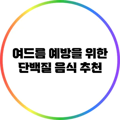 여드름 예방을 위한 단백질 음식 추천