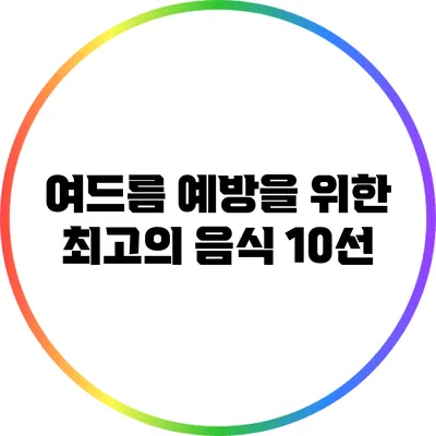 여드름 예방을 위한 최고의 음식 10선