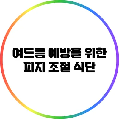 여드름 예방을 위한 피지 조절 식단