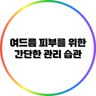 여드름 피부를 위한 간단한 관리 습관