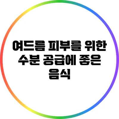 여드름 피부를 위한 수분 공급에 좋은 음식