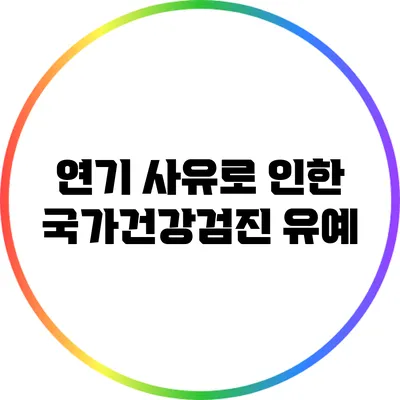 연기 사유로 인한 국가건강검진 유예