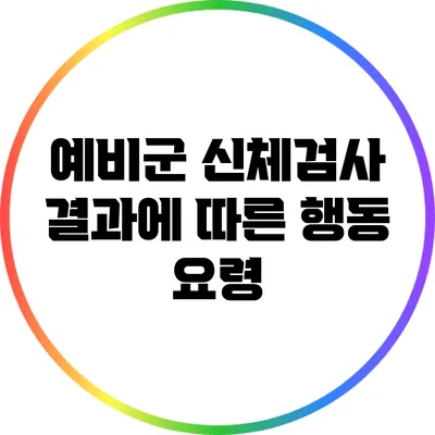 예비군 신체검사 결과에 따른 행동 요령