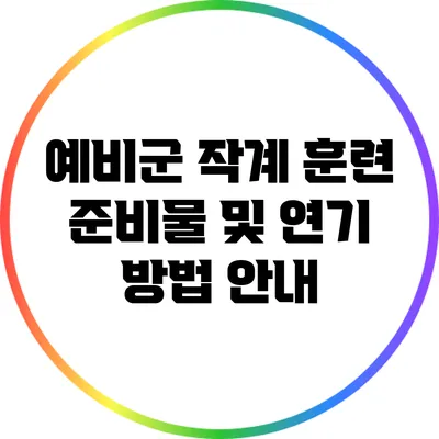 예비군 작계 훈련 준비물 및 연기 방법 안내