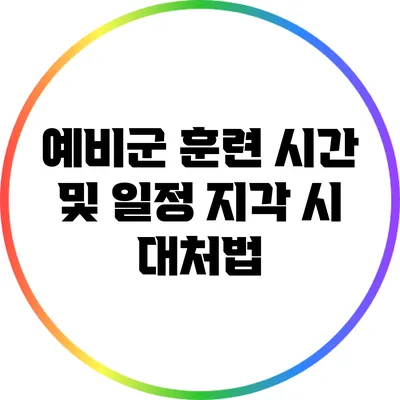 예비군 훈련 시간 및 일정 지각 시 대처법