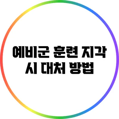 예비군 훈련 지각 시 대처 방법