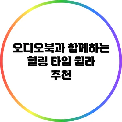 오디오북과 함께하는 힐링 타임: 윌라 추천