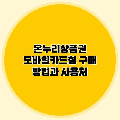 온누리상품권 모바일카드형 구매 방법과 사용처