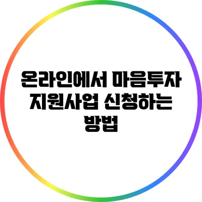 온라인에서 마음투자 지원사업 신청하는 방법