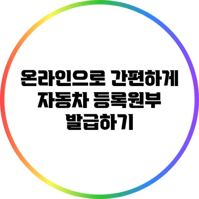 온라인으로 간편하게 자동차 등록원부 발급하기