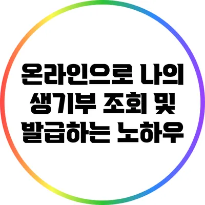 온라인으로 나의 생기부 조회 및 발급하는 노하우