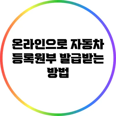온라인으로 자동차 등록원부 발급받는 방법