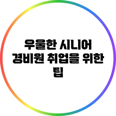 우울한 시니어 경비원 취업을 위한 팁