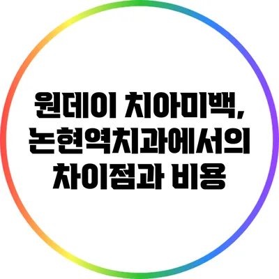 원데이 치아미백, 논현역치과에서의 차이점과 비용