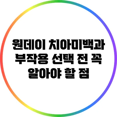 원데이 치아미백과 부작용: 선택 전 꼭 알아야 할 점