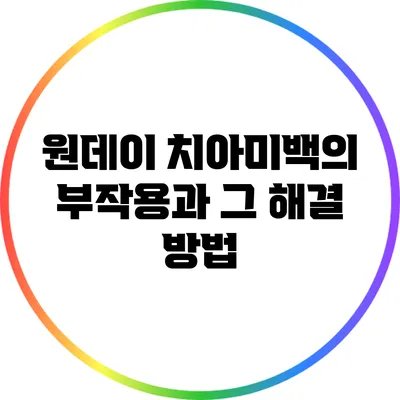 원데이 치아미백의 부작용과 그 해결 방법