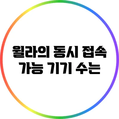 윌라의 동시 접속 가능 기기 수는?