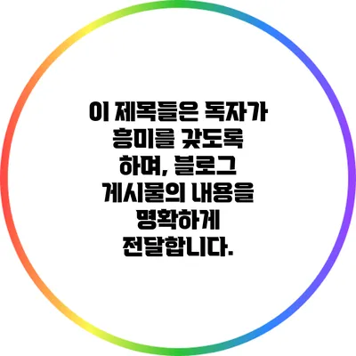 이 제목들은 독자가 흥미를 갖도록 하며, 블로그 게시물의 내용을 명확하게 전달합니다.