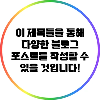 이 제목들을 통해 다양한 블로그 포스트를 작성할 수 있을 것입니다!