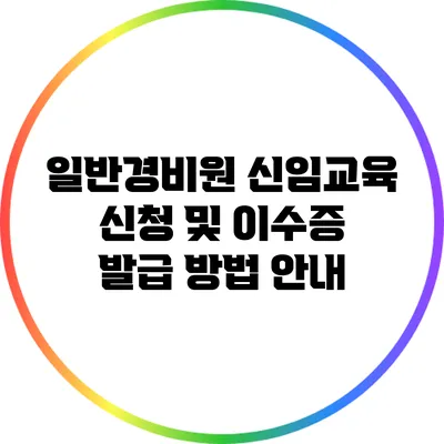 일반경비원 신임교육 신청 및 이수증 발급 방법 안내