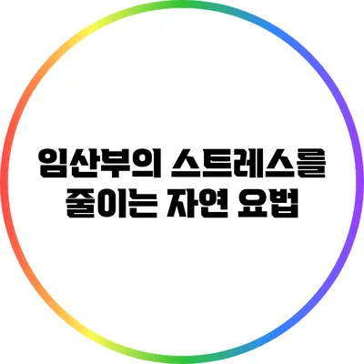 임산부의 스트레스를 줄이는 자연 요법
