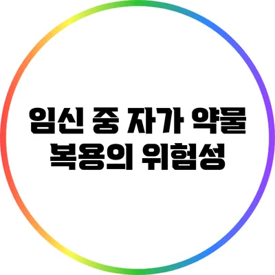 임신 중 자가 약물 복용의 위험성