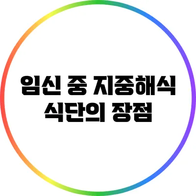 임신 중 지중해식 식단의 장점