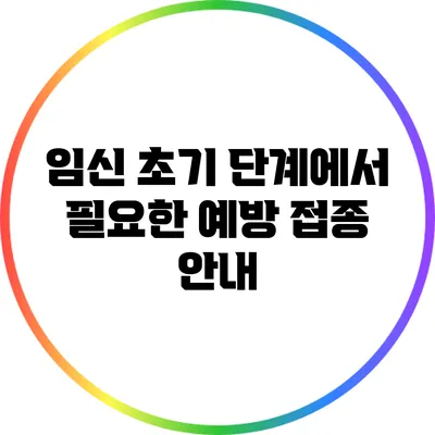 임신 초기 단계에서 필요한 예방 접종 안내