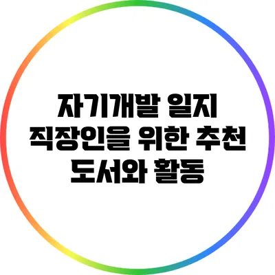 자기개발 일지: 직장인을 위한 추천 도서와 활동