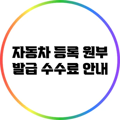 자동차 등록 원부 발급 수수료 안내