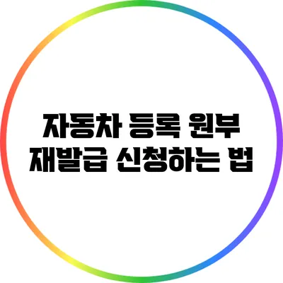 자동차 등록 원부 재발급 신청하는 법