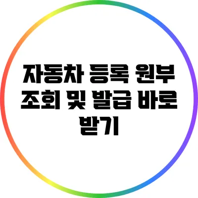 자동차 등록 원부 조회 및 발급 바로 받기