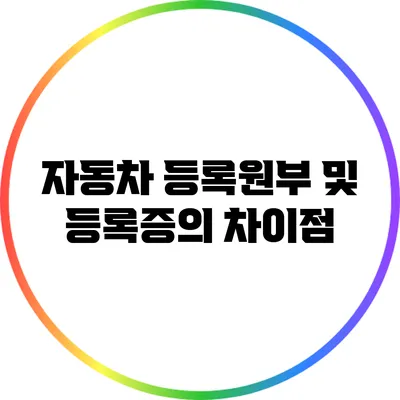 자동차 등록원부 및 등록증의 차이점