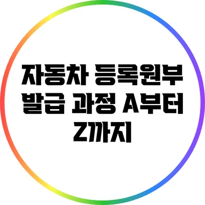 자동차 등록원부 발급 과정: A부터 Z까지