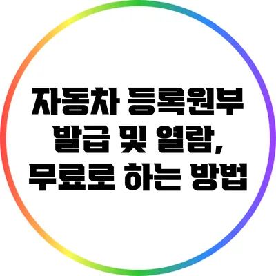 자동차 등록원부 발급 및 열람, 무료로 하는 방법